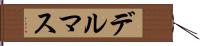 デルマス Hand Scroll