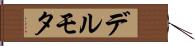 デルモタ Hand Scroll