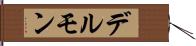 デルモン Hand Scroll