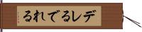 デレる Hand Scroll