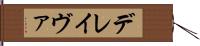 デレイヴァ Hand Scroll