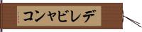 デレビャンコ Hand Scroll
