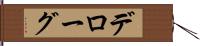 デローグ Hand Scroll