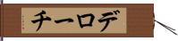 デローチ Hand Scroll
