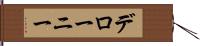デローニー Hand Scroll