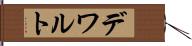 デワルト Hand Scroll
