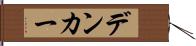 デンカー Hand Scroll