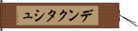 デンクタシュ Hand Scroll