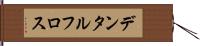 デンタル・フロス Hand Scroll