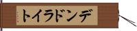 デンドライト Hand Scroll