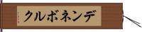 デンネボルク Hand Scroll