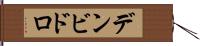 デンビドロ Hand Scroll