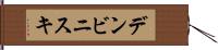 デンビニスキ Hand Scroll