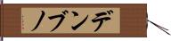 デンブノ Hand Scroll