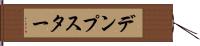 デンプスター Hand Scroll