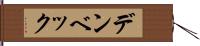 デンベック Hand Scroll