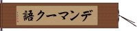 デンマーク語 Hand Scroll