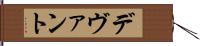 デヴァント Hand Scroll