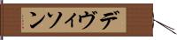 デヴィソン Hand Scroll