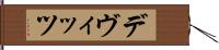 デヴィッツ Hand Scroll