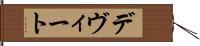 デヴィート Hand Scroll
