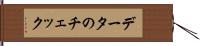 データのチェック Hand Scroll
