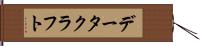 データクラフト Hand Scroll