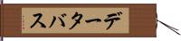 データ・バス Hand Scroll