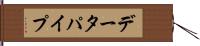 データパイプ Hand Scroll