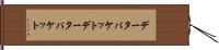 データパケット Hand Scroll