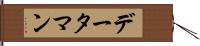 データ・マン Hand Scroll