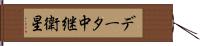 データ中継衛星 Hand Scroll