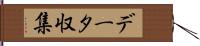 データ収集 Hand Scroll