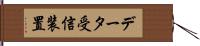 データ受信装置 Hand Scroll