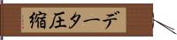 データ圧縮 Hand Scroll