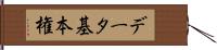 データ基本権 Hand Scroll