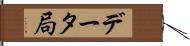 データ局 Hand Scroll