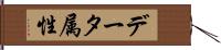 データ属性 Hand Scroll