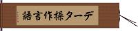 データ操作言語 Hand Scroll