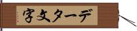 データ文字 Hand Scroll