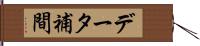 データ補間 Hand Scroll