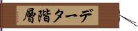 データ階層 Hand Scroll