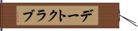 デートクラブ Hand Scroll