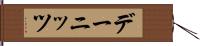 デーニッツ Hand Scroll