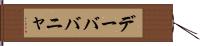 デーババニャ Hand Scroll