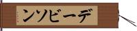 デービソン Hand Scroll