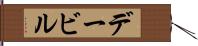 デービル Hand Scroll