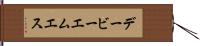 デービーエムエス Hand Scroll
