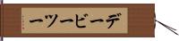 デービーツー Hand Scroll