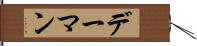 デーマン Hand Scroll